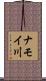 ナモイ川 Scroll