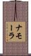 ナモーラ Scroll