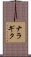 ナラギク Scroll