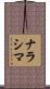 ナラシマ Scroll