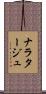 ナラタージュ Scroll