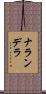 ナランデラ Scroll