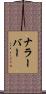 ナラーバー Scroll