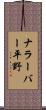 ナラーバー平野 Scroll