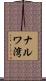 ナルワ湾 Scroll