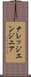 ナレッジエンジニア Scroll