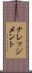 ナレッジメント Scroll