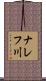 ナレフ川 Scroll