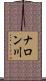ナロン川 Scroll