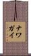 ナワガイ Scroll