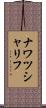 ナワツシャリフ Scroll