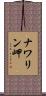 ナワリン岬 Scroll