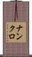 ナンクロ Scroll