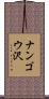 ナンゴウ沢 Scroll