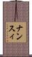 ナンスィ Scroll
