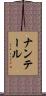 ナンテール Scroll