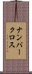 ナンバークロス Scroll