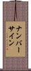ナンバーサイン Scroll
