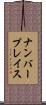ナンバープレイス Scroll