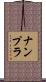 ナンプラ Scroll
