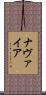 Navaiah Scroll