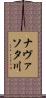 ナヴァソタ川 Scroll