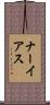 ナーイアス Scroll