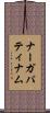 ナーガパティナム Scroll