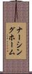 ナーシング・ホーム Scroll