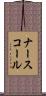 ナースコール Scroll