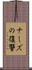 ナーズの復讐 Scroll