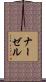 ナーゼル Scroll