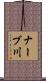 ナーブ川 Scroll