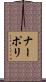ナーポリ Scroll