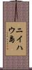 ニイハウ島 Scroll