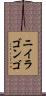 ニイラゴンゴ Scroll