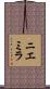 ニエミラ Scroll