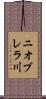 ニオブレラ川 Scroll