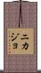 Nikajo Scroll