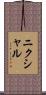 ニクシャル Scroll