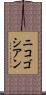 ニコゴシアン Scroll