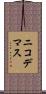 Nicodemus Scroll