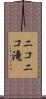 ニコニコ滝 Scroll