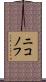 ニコノフ Scroll