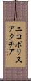ニコポリスアクチア Scroll