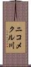 ニコメクル川 Scroll