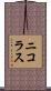 Nickolas Scroll