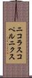 ニコラスコペルニクス Scroll