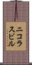 ニコラスビル Scroll