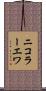 ニコラーエワ Scroll